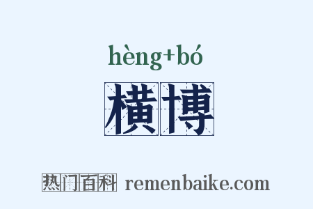 横博是什么意思的图片
